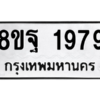 รับจัดหาทะเบียน 1979 หมวดใหม่ 8ขฐ 1979 ทะเบียนมงคล ผลรวมดี 45 -WA0907 -8ขฐ