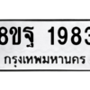 รับจัดหาทะเบียน 1983 หมวดใหม่ 8ขฐ 1983 ทะเบียนมงคล ผลรวมดี 40 -WA0907 -8ขฐ
