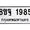 รับจัดหาทะเบียน 1985 หมวดใหม่ 8ขฐ 1985 ทะเบียนมงคล ผลรวมดี 42 -WA0907 -8ขฐ