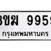 6.ทะเบียนรถ   9959  ทะเบียนมงคล   8ขฆ 9959  ผลรวมดี 45