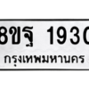 รับจัดหาทะเบียน 1930 หมวดใหม่ 8ขฐ 1930 ทะเบียนมงคล ผลรวมดี 32 -WA0907 -8ขฐ