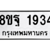 รับจัดหาทะเบียน 1934 หมวดใหม่ 8ขฐ 1934 ทะเบียนมงคล ผลรวมดี 36 -WA0907 -8ขฐ
