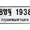รับจัดหาทะเบียน 1938 หมวดใหม่ 8ขฐ 1938 ทะเบียนมงคล ผลรวมดี 40 -WA0907 -8ขฐ