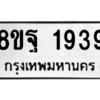 รับจัดหาทะเบียน 1939 หมวดใหม่ 8ขฐ 1939 ทะเบียนมงคล ผลรวมดี 41 -WA0907 -8ขฐ