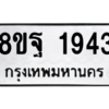 รับจัดหาทะเบียน 1943 หมวดใหม่ 8ขฐ 1943 ทะเบียนมงคล ผลรวมดี 36 -WA0907 -8ขฐ