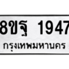 รับจัดหาทะเบียน 1947 หมวดใหม่ 8ขฐ 1947 ทะเบียนมงคล ผลรวมดี 40 -WA0907 -8ขฐ