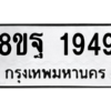 รับจัดหาทะเบียน 1949 หมวดใหม่ 8ขฐ 1949 ทะเบียนมงคล ผลรวมดี 42 -WA0907 -8ขฐ