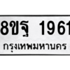 รับจัดหาทะเบียน 1961 หมวดใหม่ 8ขฐ 1961 ทะเบียนมงคล ผลรวมดี 36 -WA0907 -8ขฐ