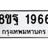 รับจัดหาทะเบียน 1966 หมวดใหม่ 8ขฐ 1966 ทะเบียนมงคล ผลรวมดี 41 -WA0907 -8ขฐ