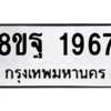 รับจัดหาทะเบียน 1967 หมวดใหม่ 8ขฐ 1967 ทะเบียนมงคล ผลรวมดี 42 -WA0907 -8ขฐ