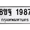 รับจัดหาทะเบียน 1987 หมวดใหม่ 8ขฐ 1987 ทะเบียนมงคล ผลรวมดี 44 -WA0907 -8ขฐ