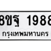 รับจัดหาทะเบียน 1988 หมวดใหม่ 8ขฐ 1988 ทะเบียนมงคล ผลรวมดี 45 -WA0907 -8ขฐ