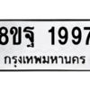 รับจัดหาทะเบียน 1997 หมวดใหม่ 8ขฐ 1997 ทะเบียนมงคล ผลรวมดี 45 -WA0907 -8ขฐ