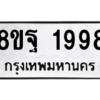 รับจัดหาทะเบียน 1998 หมวดใหม่ 8ขฐ 1998 ทะเบียนมงคล ผลรวมดี 46 -WA0907 -8ขฐ