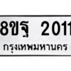 รับจัดหาทะเบียน 2011 หมวดใหม่ 8ขฐ 2011 ทะเบียนมงคล ผลรวมดี 23 -WA0907 -8ขฐ