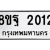 รับจัดหาทะเบียน 2012 หมวดใหม่ 8ขฐ 2012 ทะเบียนมงคล ผลรวมดี 24 -WA0907 -8ขฐ