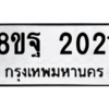 รับจัดหาทะเบียน 2021 หมวดใหม่ 8ขฐ 2021 ทะเบียนมงคล ผลรวมดี 24 -WA0907 -8ขฐ