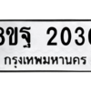 รับจัดหาทะเบียน 2030 หมวดใหม่ 8ขฐ 2030 ทะเบียนมงคล ผลรวมดี 24 -WA0907 -8ขฐ