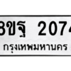 รับจัดหาทะเบียน 2074 หมวดใหม่ 8ขฐ 2074 ทะเบียนมงคล ผลรวมดี 32 -WA0907 -8ขฐ