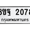 รับจัดหาทะเบียน 2078 หมวดใหม่ 8ขฐ 2078 ทะเบียนมงคล ผลรวมดี 36 -WA0907 -8ขฐ