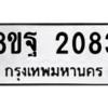รับจัดหาทะเบียน 2083 หมวดใหม่ 8ขฐ 2083 ทะเบียนมงคล ผลรวมดี 32 -WA0907 -8ขฐ