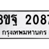รับจัดหาทะเบียน 2087 หมวดใหม่ 8ขฐ 2087 ทะเบียนมงคล ผลรวมดี 36 -WA0907 -8ขฐ