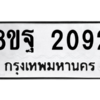 รับจัดหาทะเบียน 2092 หมวดใหม่ 8ขฐ 2092 ทะเบียนมงคล ผลรวมดี 32 -WA0907 -8ขฐ