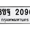 รับจัดหาทะเบียน 2096 หมวดใหม่ 8ขฐ 2096 ทะเบียนมงคล ผลรวมดี 36 -WA0907 -8ขฐ