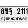รับจัดหาทะเบียน 2111 หมวดใหม่ 8ขฐ 2111 ทะเบียนมงคล ผลรวมดี 24 -WA0907 -8ขฐ