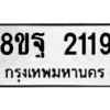 รับจัดหาทะเบียน 2119 หมวดใหม่ 8ขฐ 2119 ทะเบียนมงคล ผลรวมดี 32 -WA0907 -8ขฐ