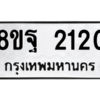รับจัดหาทะเบียน 2120 หมวดใหม่ 8ขฐ 2120 ทะเบียนมงคล ผลรวมดี 24 -WA0907 -8ขฐ