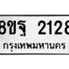 รับจัดหาทะเบียน 2128 หมวดใหม่ 8ขฐ 2128 ทะเบียนมงคล ผลรวมดี 32 -WA0907 -8ขฐ