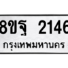 รับจัดหาทะเบียน 2146 หมวดใหม่ 8ขฐ 2146 ทะเบียนมงคล ผลรวมดี 32 -WA0907 -8ขฐ