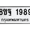 รับจัดหาทะเบียน 1989 หมวดใหม่ 8ขฐ 1989 ทะเบียนมงคล ผลรวมดี 46 -WA0907 -8ขฐ