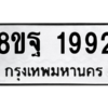 รับจัดหาทะเบียน 1992 หมวดใหม่ 8ขฐ 1992 ทะเบียนมงคล ผลรวมดี 40 -WA0907 -8ขฐ