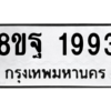 รับจัดหาทะเบียน 1993 หมวดใหม่ 8ขฐ 1993 ทะเบียนมงคล ผลรวมดี 41 -WA0907 -8ขฐ