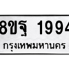 รับจัดหาทะเบียน 1994 หมวดใหม่ 8ขฐ 1994 ทะเบียนมงคล ผลรวมดี 42 -WA0907 -8ขฐ