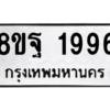 รับจัดหาทะเบียน 1996 หมวดใหม่ 8ขฐ 1996 ทะเบียนมงคล ผลรวมดี 44 -WA0907 -8ขฐ
