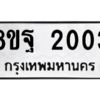 รับจัดหาทะเบียน 2003 หมวดใหม่ 8ขฐ 2003 ทะเบียนมงคล ผลรวมดี 24 -WA0907 -8ขฐ