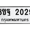 รับจัดหาทะเบียน 2029 หมวดใหม่ 8ขฐ 2029 ทะเบียนมงคล ผลรวมดี 32 -WA0907 -8ขฐ