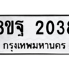 รับจัดหาทะเบียน 2038 หมวดใหม่ 8ขฐ 2038 ทะเบียนมงคล ผลรวมดี 32 -WA0907 -8ขฐ