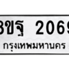 รับจัดหาทะเบียน 2069 หมวดใหม่ 8ขฐ 2069 ทะเบียนมงคล ผลรวมดี 36 -WA0907 -8ขฐ