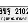 รับจัดหาทะเบียน 2102 หมวดใหม่ 8ขฐ 2102 ทะเบียนมงคล ผลรวมดี 24 -WA0907 -8ขฐ