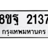 รับจัดหาทะเบียน 2137 หมวดใหม่ 8ขฐ 2137 ทะเบียนมงคล ผลรวมดี 32 -WA0907 -8ขฐ