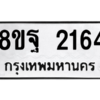 รับจัดหาทะเบียน 2164 หมวดใหม่ 8ขฐ 2164 ทะเบียนมงคล ผลรวมดี 32 -WA0907 -8ขฐ