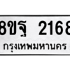 รับจัดหาทะเบียน 2168 หมวดใหม่ 8ขฐ 2168 ทะเบียนมงคล ผลรวมดี 36 -WA0907 -8ขฐ