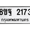 รับจัดหาทะเบียน 2173 หมวดใหม่ 8ขฐ 2173 ทะเบียนมงคล ผลรวมดี 32 -WA0907 -8ขฐ