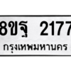 รับจัดหาทะเบียน 2177 หมวดใหม่ 8ขฐ 2177 ทะเบียนมงคล ผลรวมดี 36 -WA0907 -8ขฐ