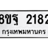 รับจัดหาทะเบียน 2182 หมวดใหม่ 8ขฐ 2182 ทะเบียนมงคล ผลรวมดี 32 -WA0907 -8ขฐ