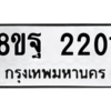 รับจัดหาทะเบียน 2201 หมวดใหม่ 8ขฐ 2201 ทะเบียนมงคล ผลรวมดี 24 -WA0907 -8ขฐ
